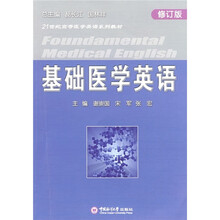 21世纪高等医学英语系列教材:基础医学英语(修订版)