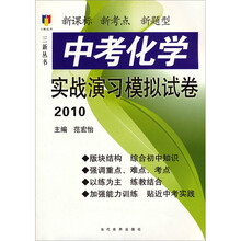 新课标·新考点·新题型:中考化学实战演习模拟试卷2010