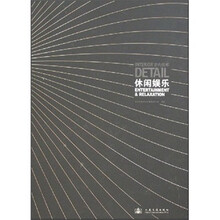 室内细部：休闲娱乐