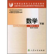 中等职业教育卫生部规划教材:数学(下册)