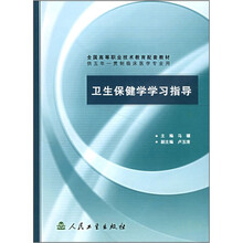 全国高等职业技术教育配套教材:卫生保健学学习指导(供五年一贯制临床医学专业用)
