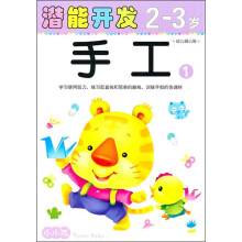 潜能开发2-3岁：手工1（幼儿园小班）