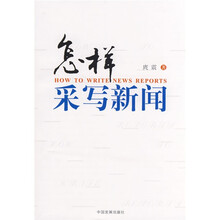 怎样采写新闻