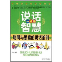 说话智慧一点通:聪明与愚蠢的说话差别