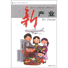 新产业/社会主义新农村建设丛书