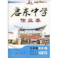 启东中学作业本：9年级数学（上）（北京师大版）