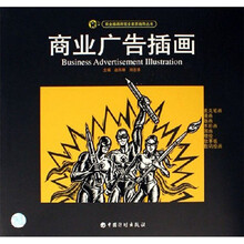 商业广告插画/商业插画师完全素质指导丛书