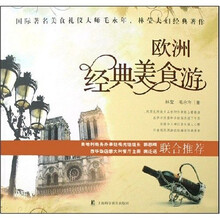 欧洲经典美食游