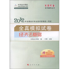 2012年全国会计专业技术资格考试统一考试·全真模拟试卷：经济法基础（附学习卡1张）