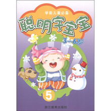 聪明字宝宝5（3～6岁）