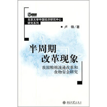 半周期改革现象：我国粮棉流通改革和食物安全研究