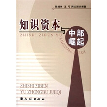 知识资本与中部崛起