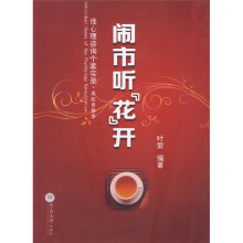 闹市听“花”开:性心理咨询个案实录(高校青春季)