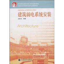 中等职业学校建筑设备专业教学用书：建筑弱电系统安装