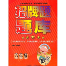 招牌题题库:6年级数学