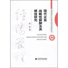 现代企业战略性薪酬及其绩效研究