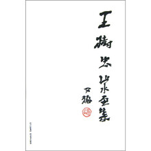 王树忠山水画集