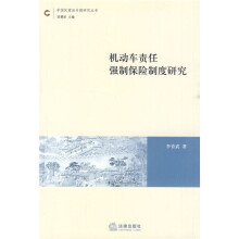 机动车责任强制保险制度研究