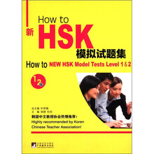 How to新HSK模拟试题集（1-2级）（附MP3光盘1张）