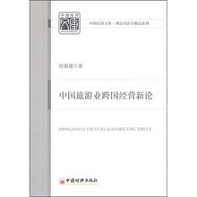 中国旅游业跨国经营新论