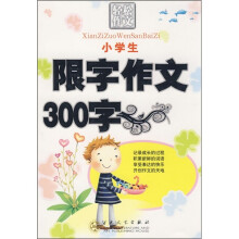 轻松作文宝典:小学生限字作文300字