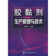胶黏剂生产原理与技术