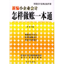 新编小企业会计怎样做账一本通