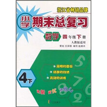 小学期末总复习：数学（4年级下册）（人教版适用）