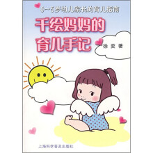 0-5岁幼儿家长的育儿指南：千绘妈妈的育儿手记
