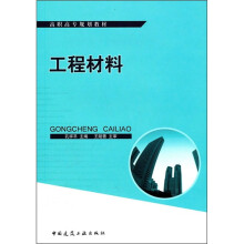 高职高专规划教材：工程材料