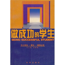 做成功的学生