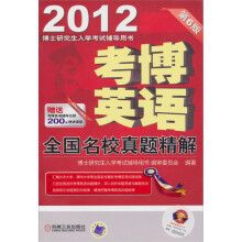 考博英语全国名校真题精解