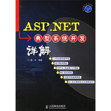 ASP.NET 典型系统开发详解