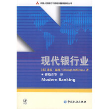 中国人民银行干部培训翻译教材丛书:现代银行业