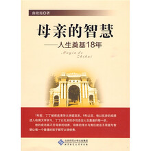 母亲的智慧：人生奠基18年