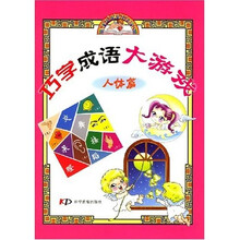 巧学成语大游戏:人体篇