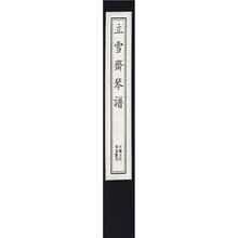 立雪斋琴谱（1函2册）