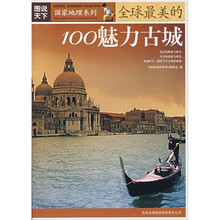 图说天下·国家地理系列:全球最美的100魅力古城