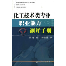 化工技术类专业职业能力测评手册