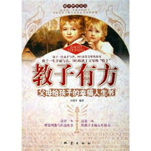 教子有方：父母给孩子的幸福人生书