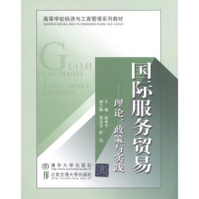 高等学校经济与工商管理系列教材·国际服务贸易:理论、政策与实践