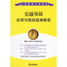 交通事故处理与赔偿疑难解答