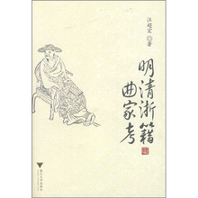 明清浙籍曲家考