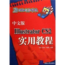 21世纪电脑学校：Illustrator CS2实用教程（中文版）