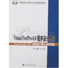 普通高校应用型人才培养规划教材:Visual FoxPro6.0程序设计教程