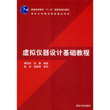 普通高等教育“十一五”国家级规划教材：虚拟仪器设计基础教程
