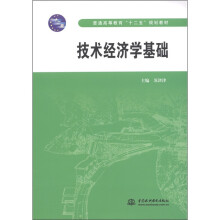 普通高等教育“十二五”规划教材:技术经济学基础