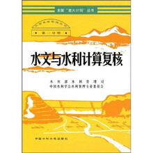 水文与水利计算复核