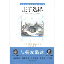庄子选译/语文新课标指定必读世界名著
