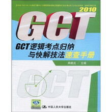 周建武逻辑应试高分系列：2010GCT逻辑考点归纳与快解技法速查手册